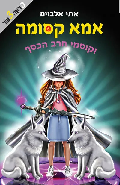 אמא קסומה וקוסמי חרב הכסף