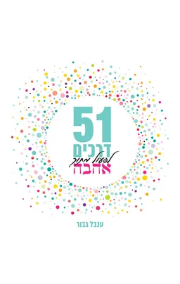 51 דרכים לפעול מתוך אהבה