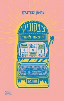 ציצקוביץ' הוצאה לאור