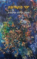 יְמֵי הַקּוֹרוֹנָה – אנתולוגיה