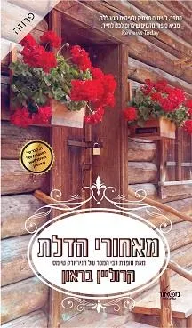 מאחורי הדלת