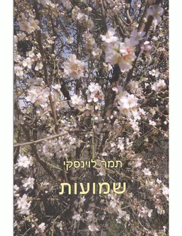 שמועות