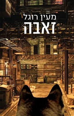 זאבה