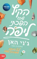הקיץ שבו הפכתי ליפה (2022)