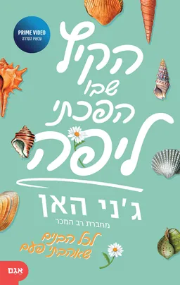 הקיץ שבו הפכתי ליפה (2022)
