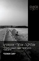 אתיקה אחרי אושוויץ