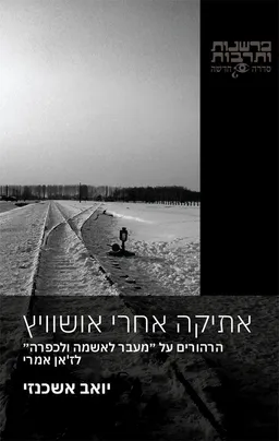 אתיקה אחרי אושוויץ