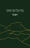 בית על פני ימים