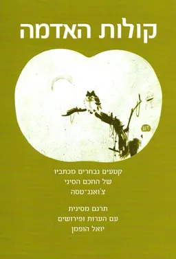 קולות האדמה [מהדורת 2007]