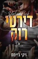 דירטי רוק