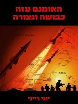 האומנם עזה כבושה ונצורה