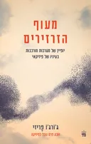 מעוף הזרזירים