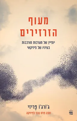 עטיפת מעוף הזרזירים