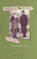 רשימות על לב טולסטוי
