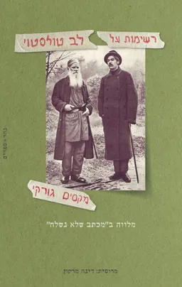 עטיפת הספר רשימות על לב טולסטוי מאת מקסים גורקי