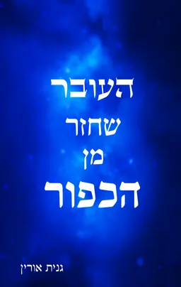 העובר שחזר מן הכפור