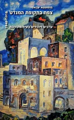 צפת בתקופת המנדט | 1918-1948