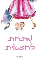 מתחת לחצאית