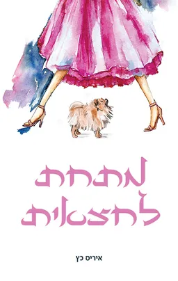 עטיפת הספר מתחת לחצאית מאת איריס כץ