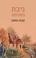 ניבת האדמה