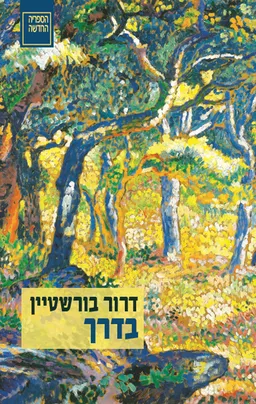 בדרך