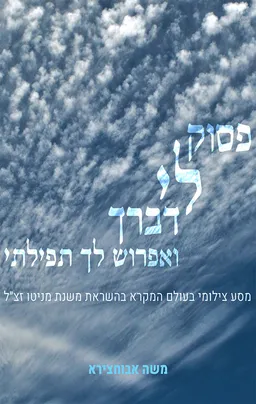 עטיפת הספר פסוק לי דברך ואפרוש לך תפילתי מאת משה אבוחצירא