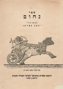 ספר נחום : [לאור השירה המזמורית]