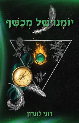 יומנו של מכשף