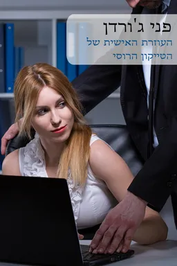 עטיפת הספר העוזרת האישית של הטייקון הרוסי(559) מחודש מאת פני ג'ורדן