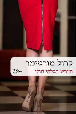עטיפת הספר היורש הבלתי חוקי (394) מחודש מאת קרול מורטימר