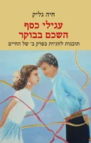 עגילי כסף השכם בבוקר