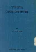 מורה דרך בפילוסופיה החדשה (מהדורת 1941)