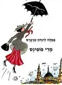 מרי פופינס