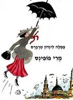 מרי פופינס
