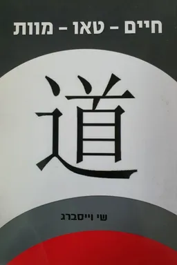 חיים - טאו - מוות