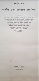 תולדות משפחת הרב מלאדי