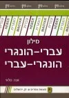 מילון עברי-הונגרי | הונגרי-עברי