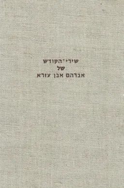 שירי הקודש של אברהם אבן עזרא 