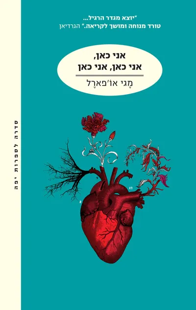 אני כאן, אני כאן, אני כאן : שבעה-עשר מפגשים עם המוות