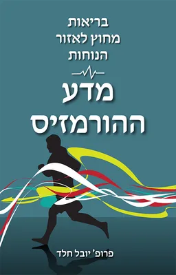 בריאות מחוץ לאזור הנוחות