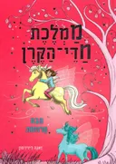 ממלכת חדי הקרן - תיבת הרוחות