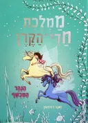 ממלכת חדי-הקרן - הנהר המכשף