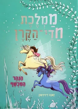 עטיפת ממלכת חדי-הקרן - הנהר המכשף