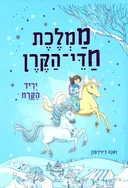 ממלכת חדי-הקרן - יריד הקרח 