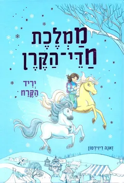 עטיפת ממלכת חדי-הקרן - יריד הקרח 