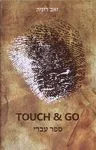 עטיפת הספר Touch & go : ספר עברי  מאת זאב דוניה