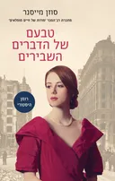 טבעם של הדברים השבירים