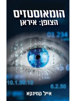 הומאוסטזיס / הצופן: איראן