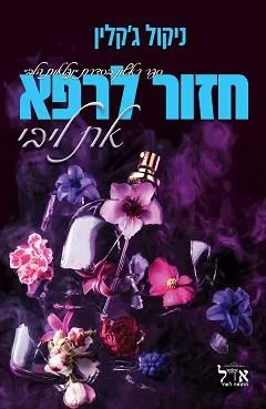 חזור לרפא את ליבי