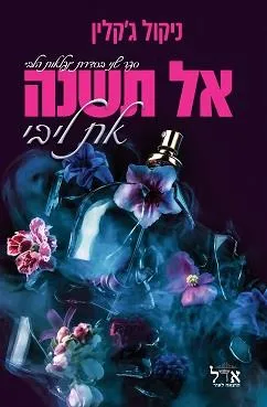 אל תשנה את ליבי